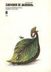 Химия и жизнь №08/1991 — обложка книги.